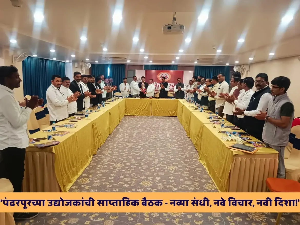 विश्वमंगल मराठी फाउंडेशन आयोजित विश्वमंगल बिझनेस फोरम, पंढरपूरची ११ वी साप्ताहिक बैठक उत्साही वातावरणात संपन्न झाली.