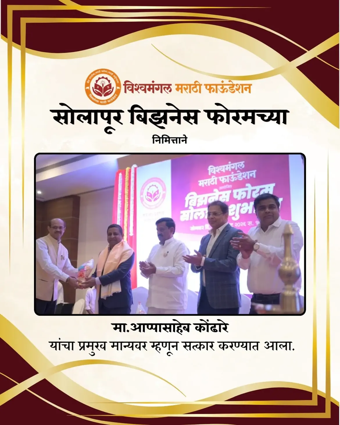 सोलापूर बिझनेस फोरमच्या निमित्ताने सन्मानाचा विशेष क्षण!