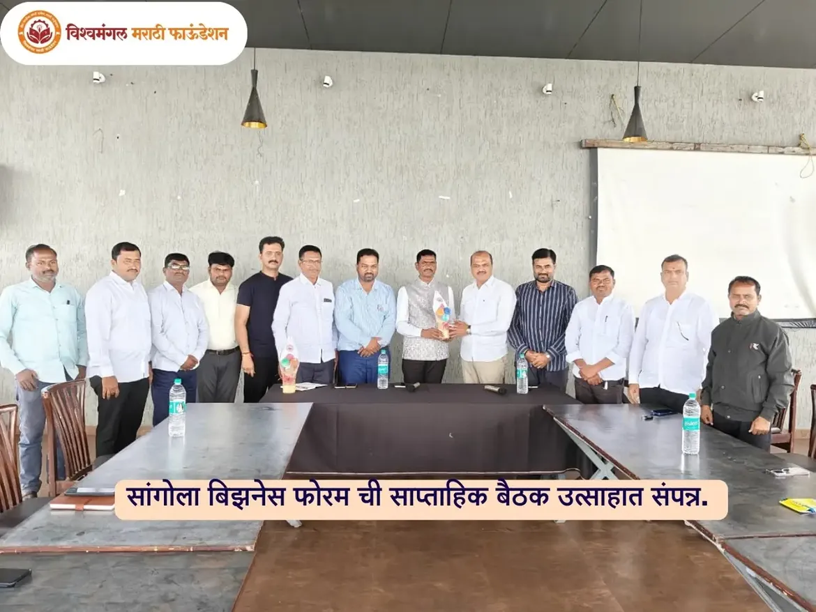 सांगोला बिझनेस फोरमची साप्ताहिक बैठक उत्साहपूर्ण वातावरणात संपन्न झाली.