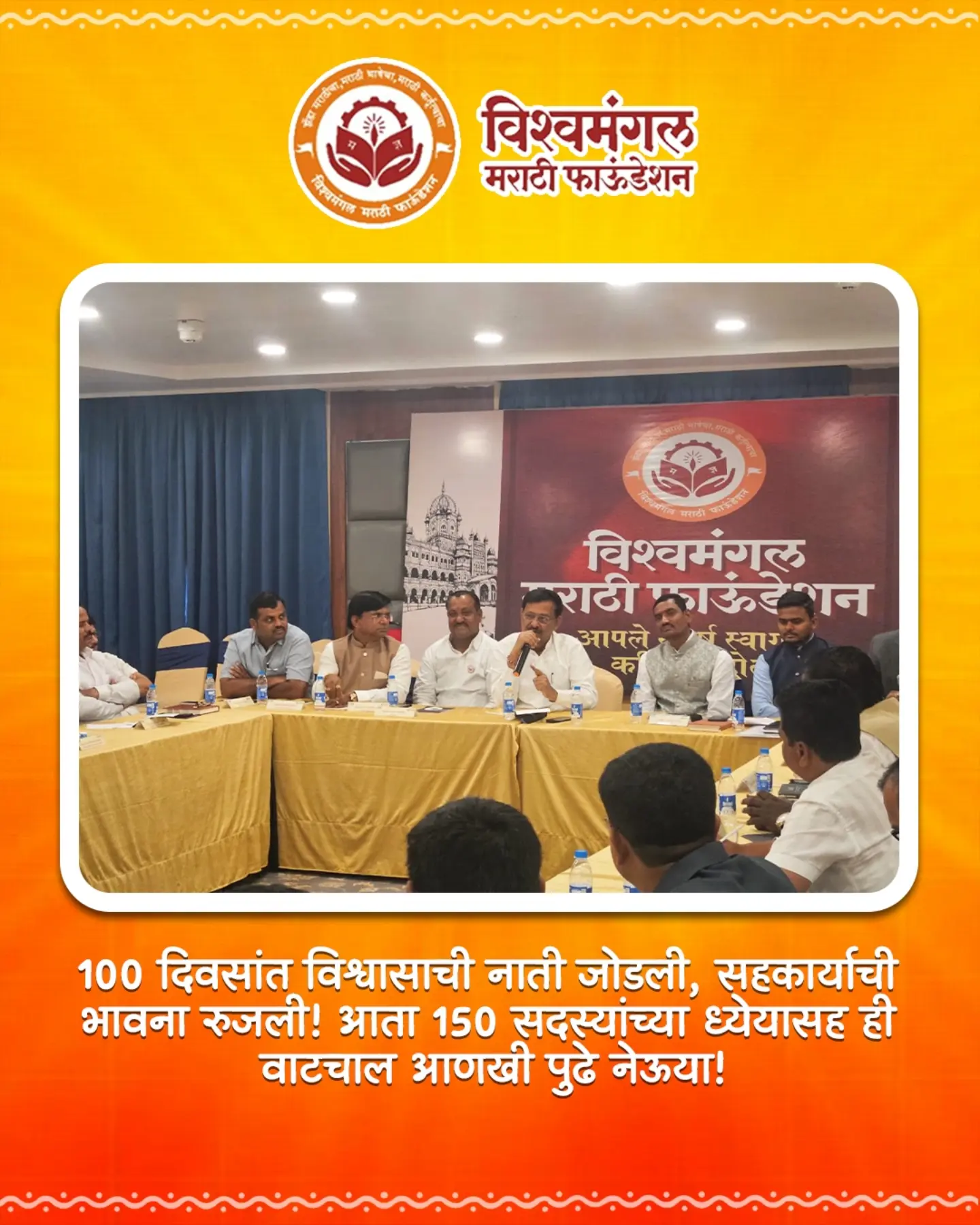 १०० दिवसांचा विश्वास… १५० सदस्यांचे लक्ष्य!
