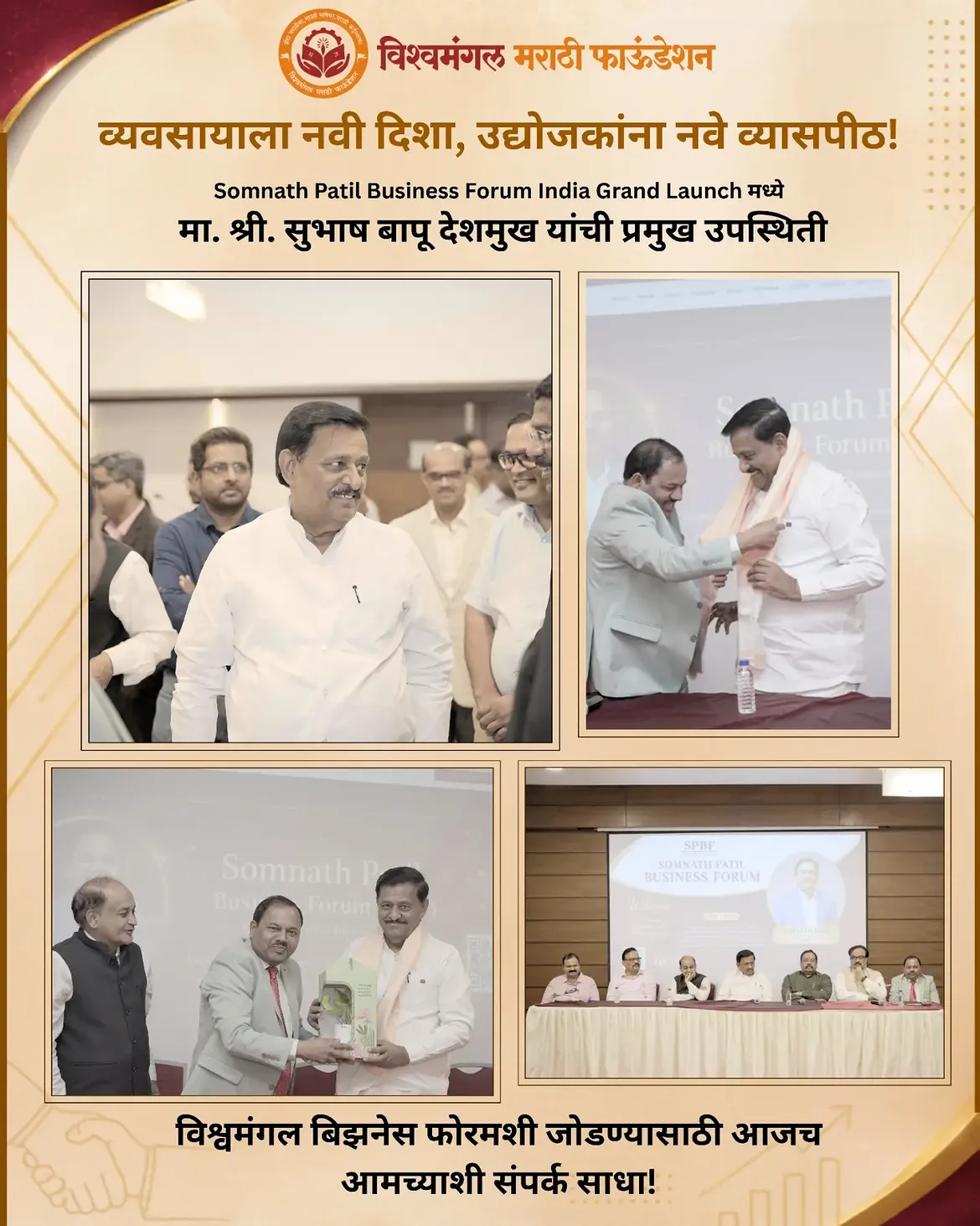 Somnath Patil Business Forum च्या India Grand Launch कार्यक्रमात मा. श्री. सुभाष बापू देशमुख यांची प्रमुख उपस्थिती लाभली. या कार्यक्रमातून व्यवसाय, नेटवर्किंग आणि जागतिक संधींचा नवा दृष्टिकोन समोर आला.