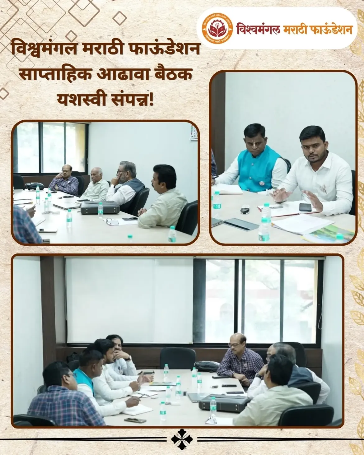 विश्वमंगल मराठी फाऊंडेशनची साप्ताहिक आढावा बैठक उत्साहपूर्ण वातावरणात संपन्न झाली.