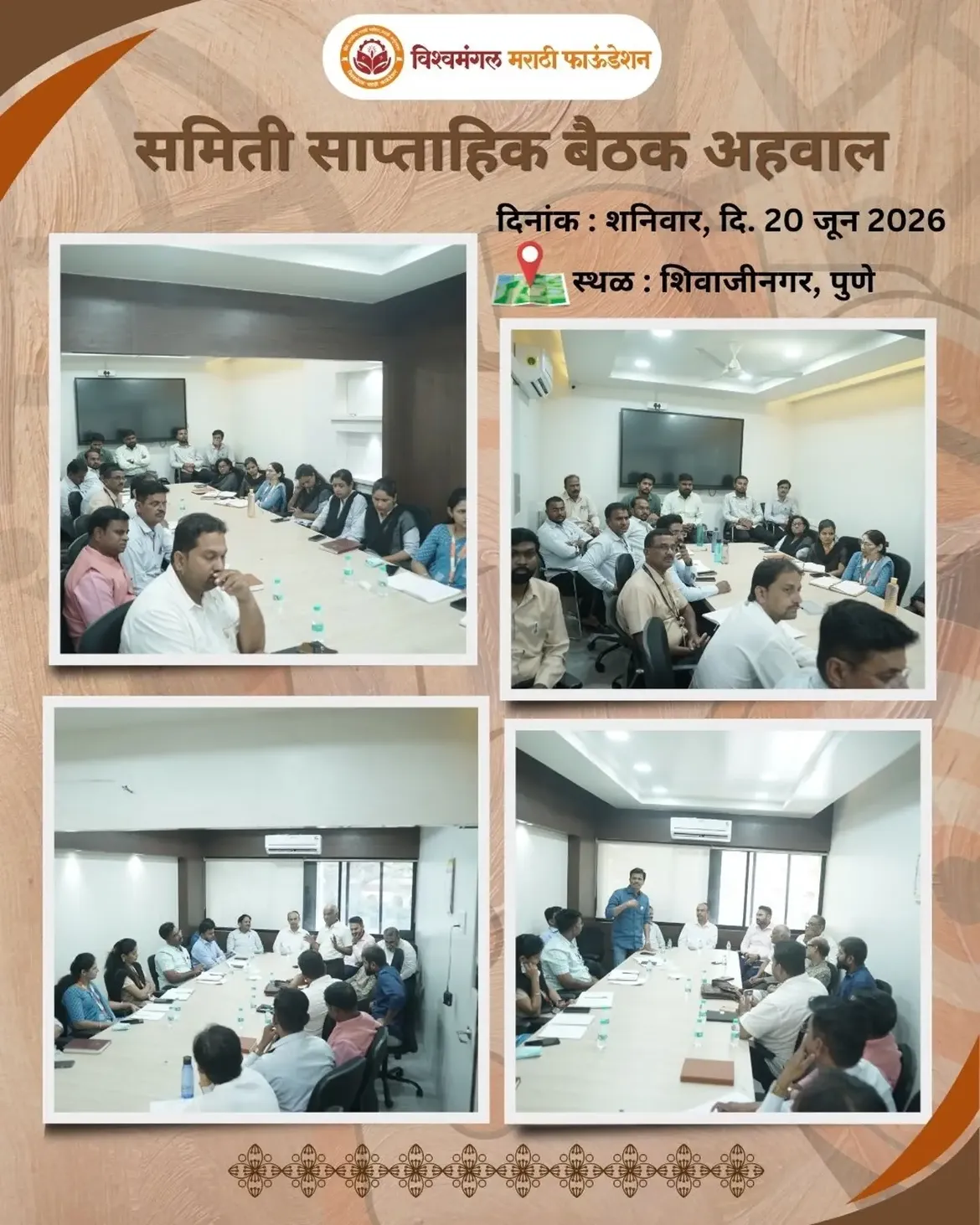 विश्वमंगल मराठी फाउंडेशन समिती साप्ताहिक बैठक उत्साहात संपन्न   विश्वमंगल मराठी फाउंडेशनची साप्ताहिक समिती बैठक सकारात्मक आणि नियोजनबद्ध वातावरणात पार पडली.