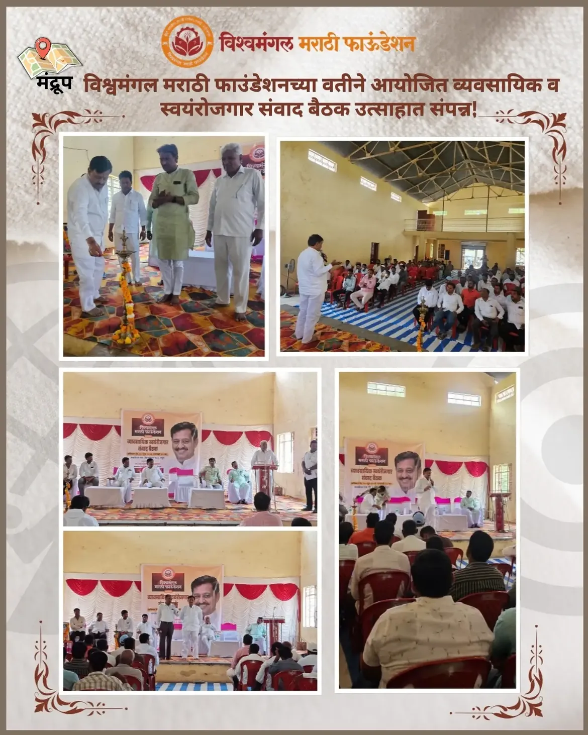 मंद्रूप येथे विश्वमंगल मराठी फाउंडेशनच्या वतीने आयोजित व्यवसायिक व स्वयंरोजगार संवाद बैठक उत्साहपूर्ण वातावरणात संपन्न झाली.