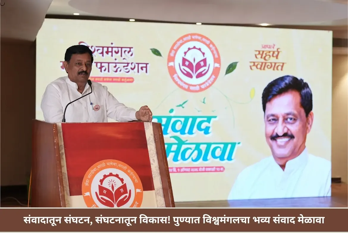 संवादातून संघटन, संघटनातून विकास! पुण्यात विश्वमंगलचा भव्य संवाद मेळावा
