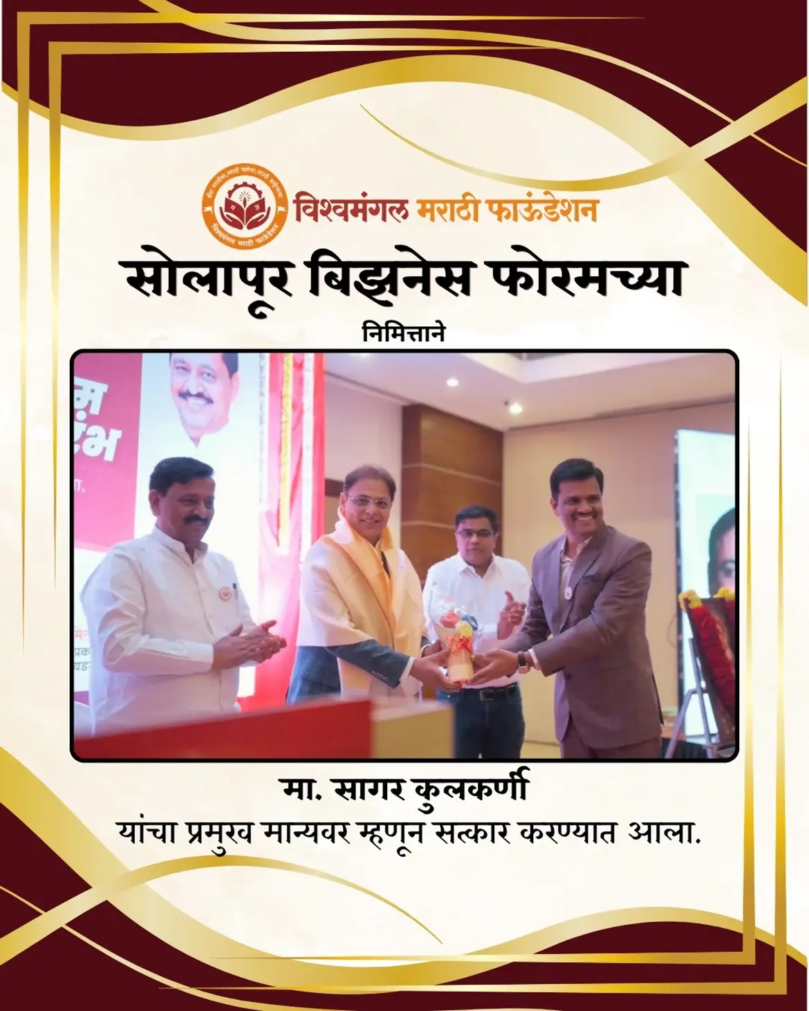 सोलापूर बिझनेस फोरमच्या निमित्ताने सन्मानाचा विशेष क्षण!