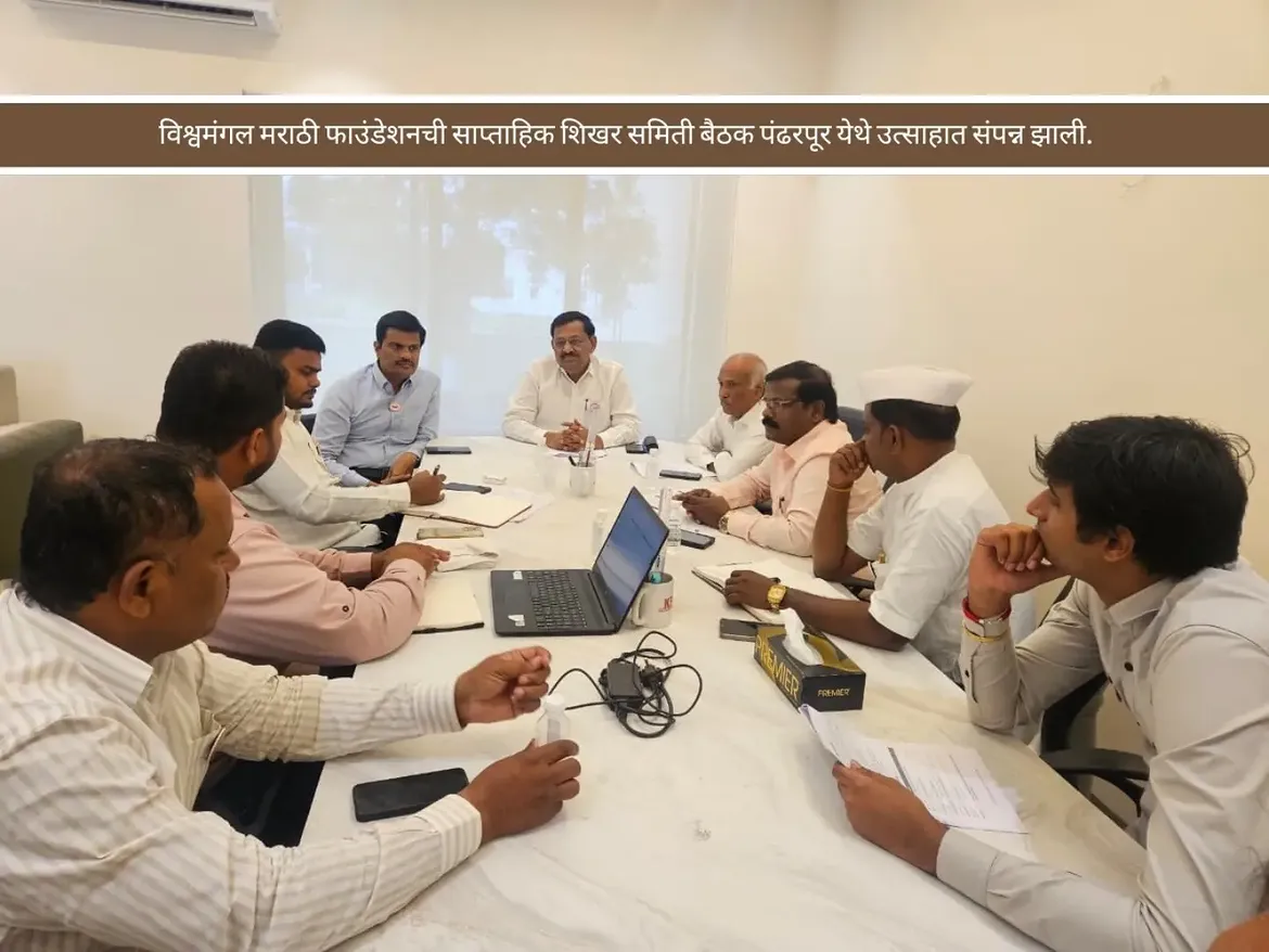 विश्वमंगल मराठी फाउंडेशनची साप्ताहिक बैठक पंढरपूर येथे संपन्न