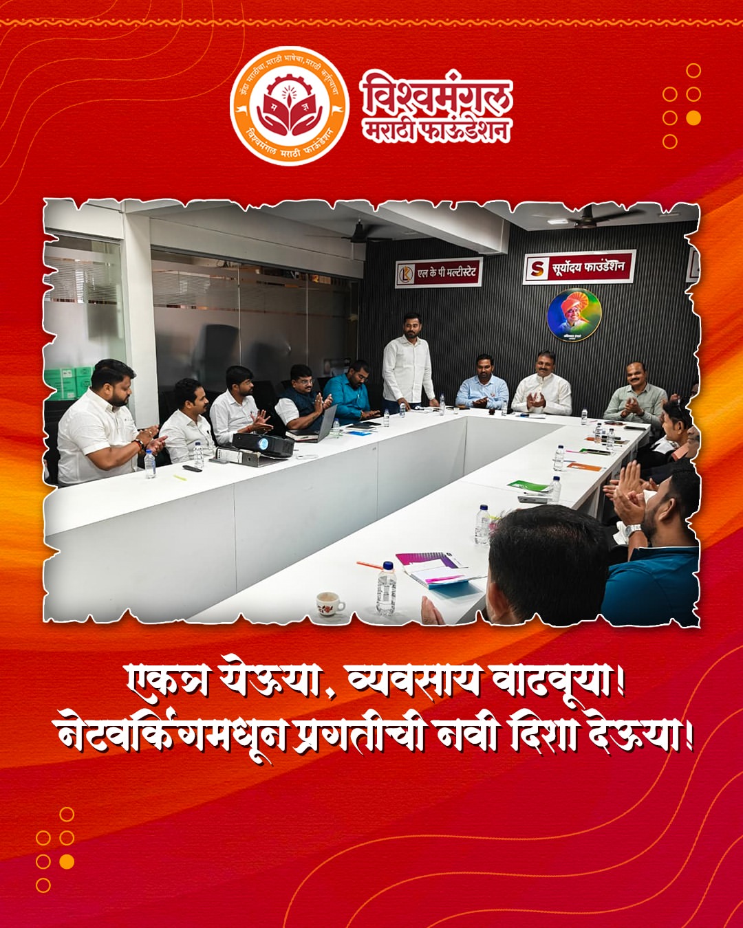 एक बैठक... अनेक नव्या संधी! 🤝