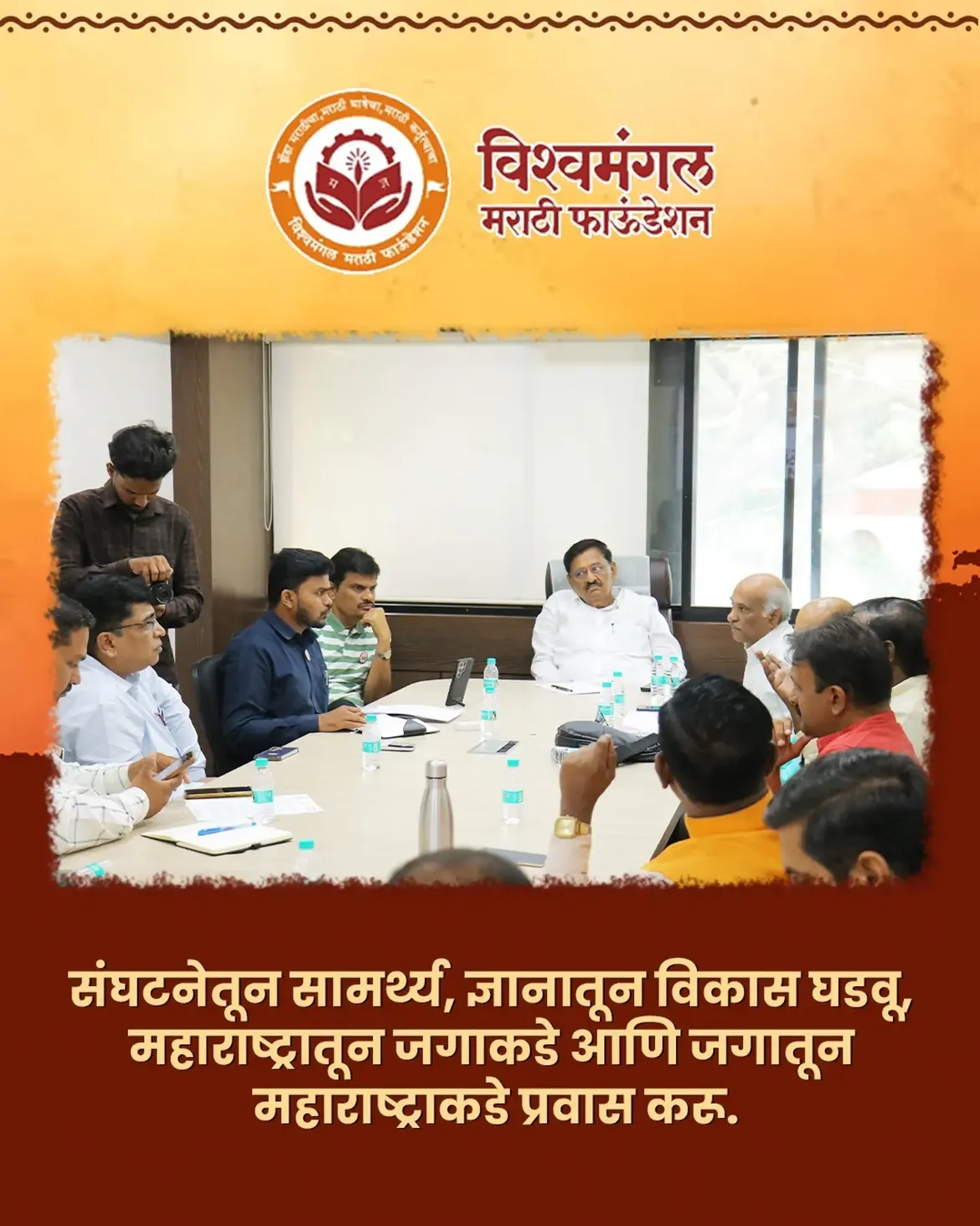 संघटनातून सामर्थ्य, उपक्रमातून परिवर्तन आणि एकत्रित प्रयत्नांतून विकास! 🌱🤝