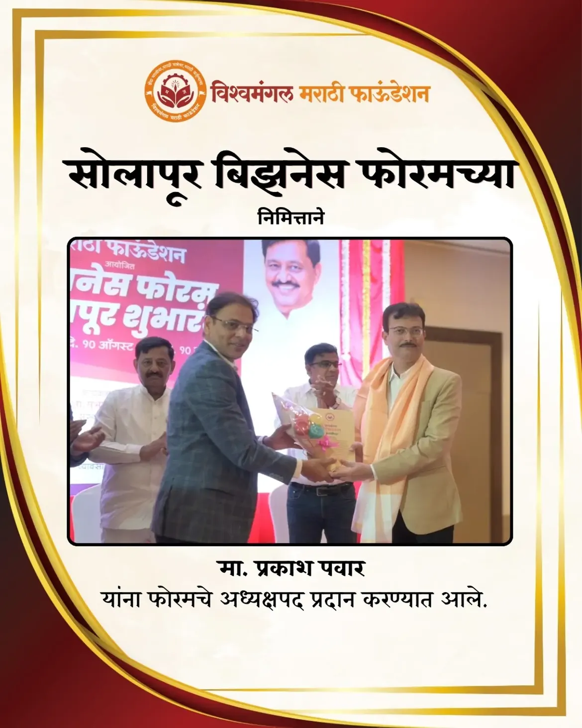 सोलापूर बिझनेस फोरमच्या शुभारंभ व निवडीचा विशेष क्षण!