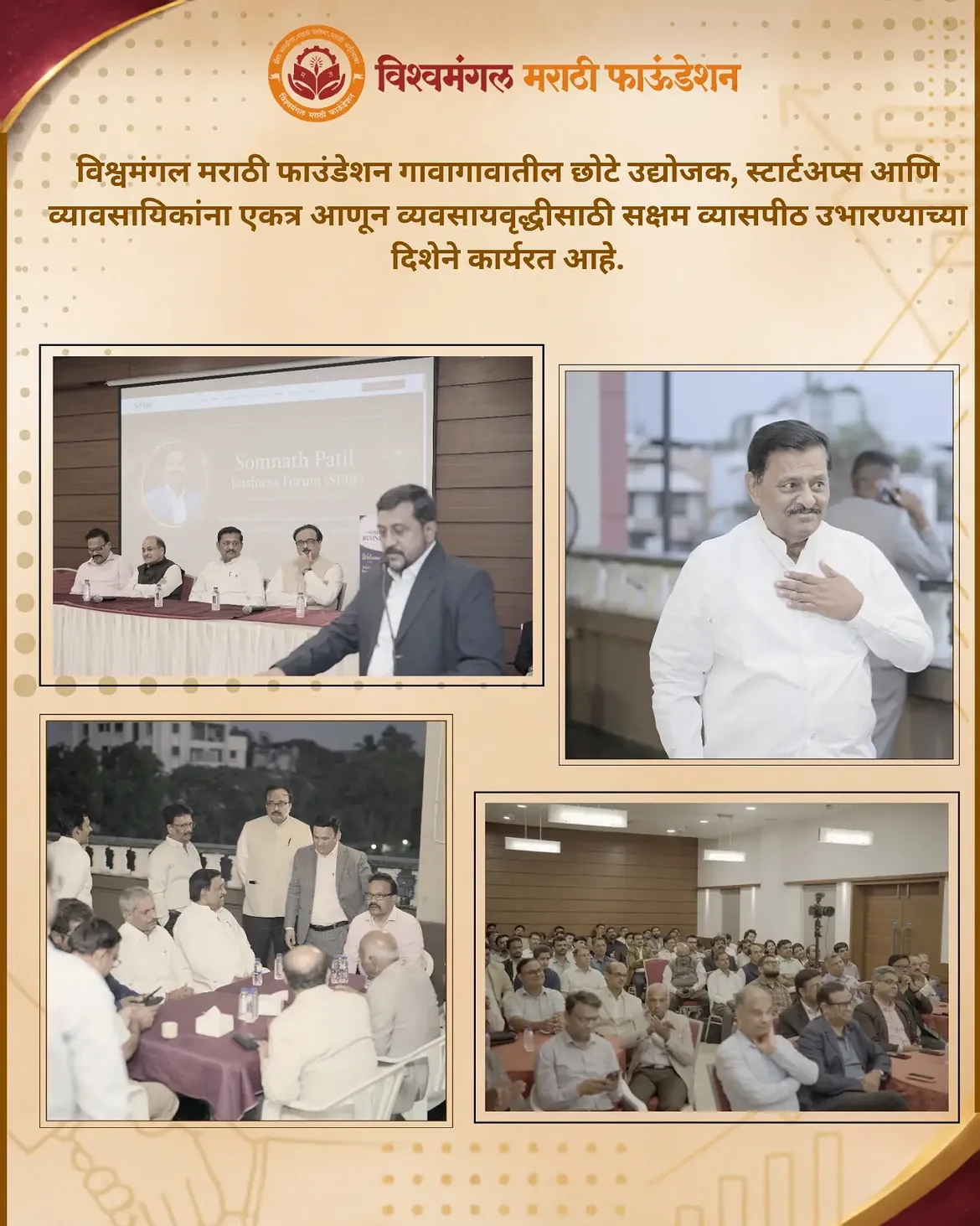 Somnath Patil Business Forum च्या India Grand Launch कार्यक्रमात मा. श्री. सुभाष बापू देशमुख यांची प्रमुख उपस्थिती लाभली. या कार्यक्रमातून व्यवसाय, नेटवर्किंग आणि जागतिक संधींचा नवा दृष्टिकोन समोर आला.