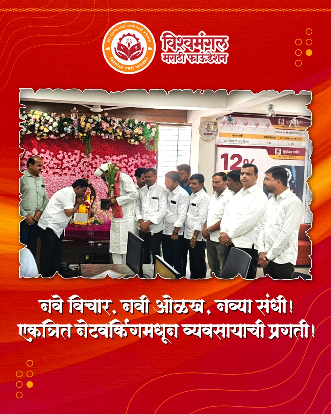 एक बैठक... अनेक नव्या संधी! 🤝
