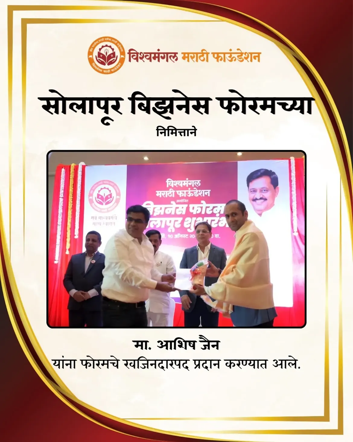 सोलापूर बिझनेस फोरमच्या शुभारंभ व निवडीचा विशेष क्षण!